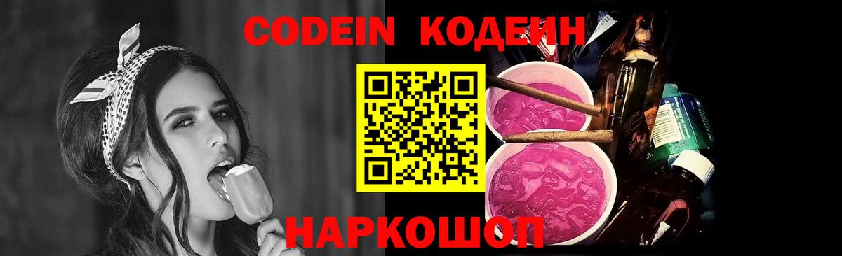 Кодеин Purple Drank Мирный